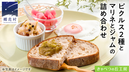 ピクルス2種とマリネとジャムの詰め合わせ 瓶詰 [AB002tu]