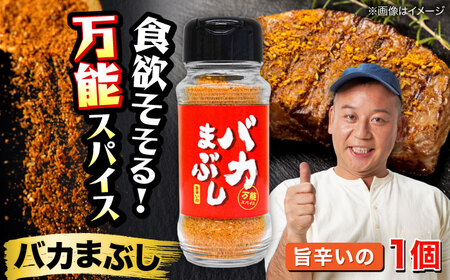 バカまぶし 旨辛いの 80g 万能 スパイス 西村瑞樹監修 キャンプ 調味料 アウトドア スパイス[AYAV003]