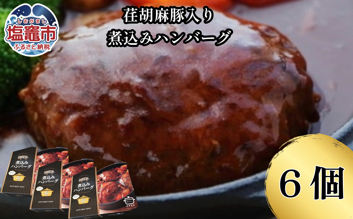 
荏胡麻豚入り煮込みハンバーグ　 4530153
