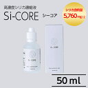 【ふるさと納税】シリカ濃縮液 Si-CORE(シーコア)50ml シリカ シリカ水 シリカウォーター 美と健康 水活【シリカテックス宇部】