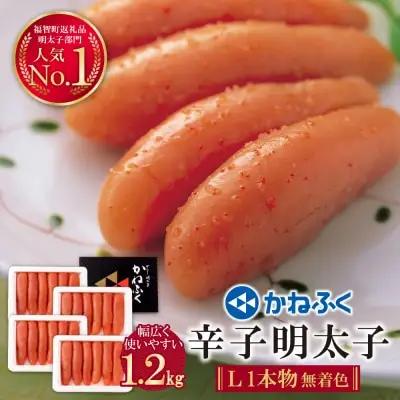 Z01-10 寄附額改定↓↓ かねふく 辛子明太子(Lサイズ・1本物・無着色)300g×4p 明太子
