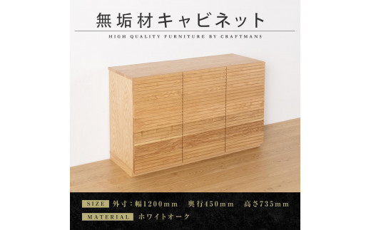 
                  【大川家具】無垢材 キャビネット サイドボード 本棚 収納家具 収納キャビネット 風雅 幅1200 ホワイトオーク 扉付き収納 可動棚 天然木 北欧 国産 完成品【設置付き】
                