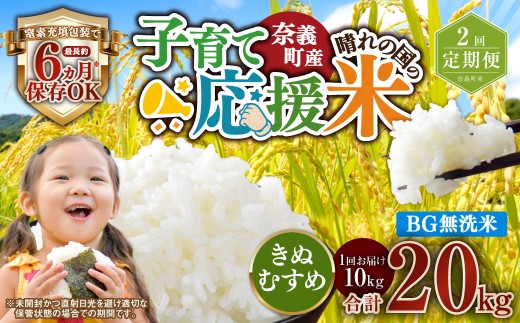 【2回定期便】 子育て応援米  奈義町産米 BG無洗米 きぬむすめ10kg 【窒素充填包装】 【お申込み完了月の翌月から順次発送】  米 お米 白米 ご飯 単一精米 無洗米 国産 定期便 岡山県 奈義