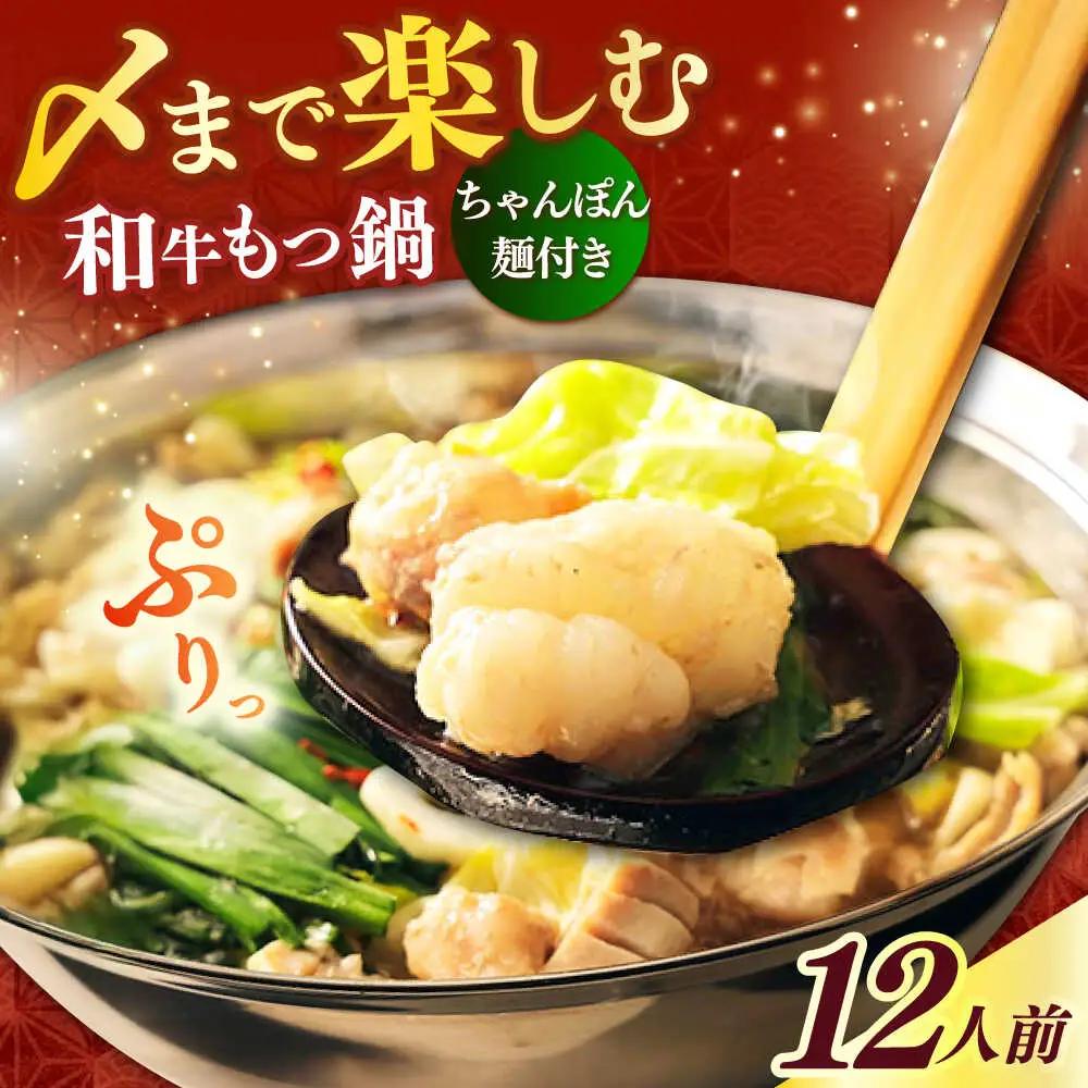 【スピード発送】もつ鍋 醤油味 12人前 ちゃんぽん麺付 [ABCL171] もつ鍋