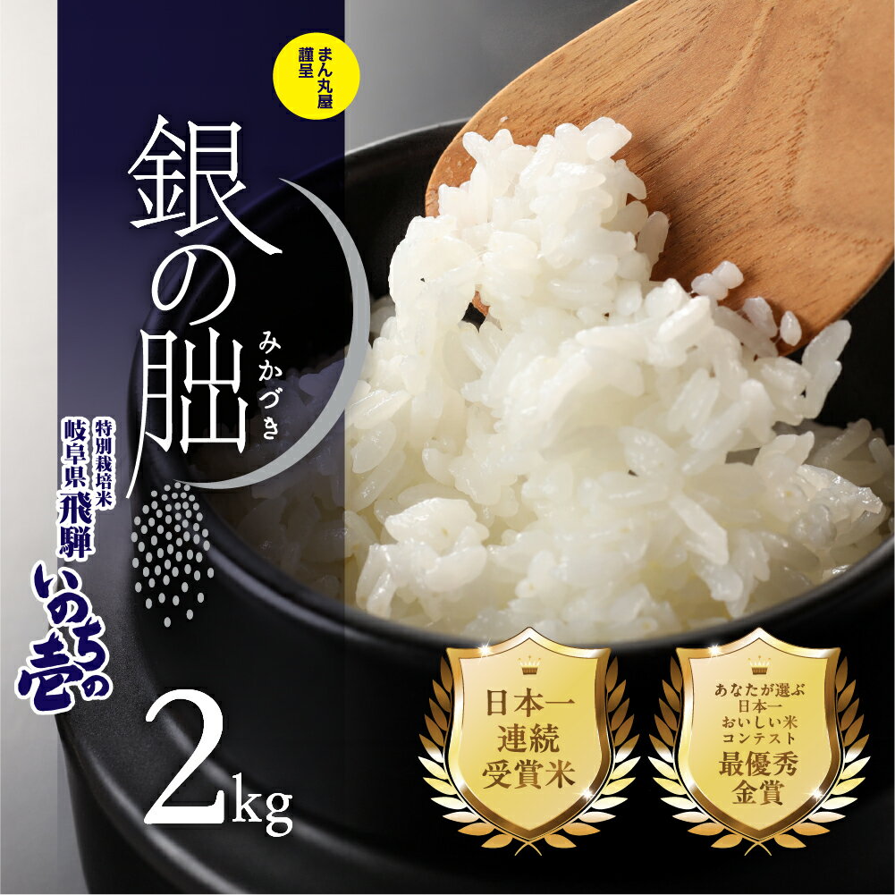 【ふるさと納税】【2025年産米】新米予約 2kg 皇室献上米「銀の朏」 新米 先行予約 化学肥料不使用 いのちの壱 精米 お米 令和7年産 銀のみかづき 13000円　≪東海テレビ 『タイチサン!』で紹介された幻のお米≫ 岐阜県 下呂市 農家直送 送料無料 お米 白米 ブランド米