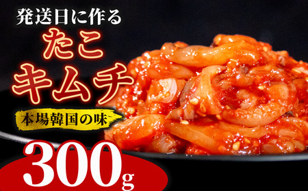 【本場韓国の味】 たこキムチ 300g 冷蔵 手作り かわち屋のたこキムチ