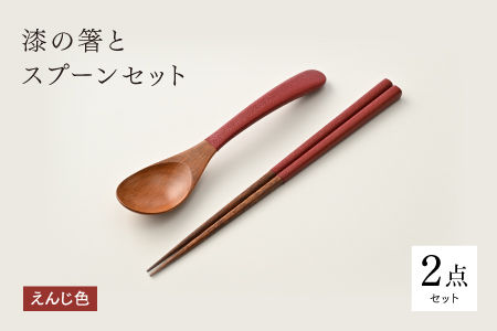 漆の箸とスプーンのセット えんじ色 えんじ色