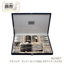 【ふるさと納税】 ALFACT ／ フランシア ディナー 25本セット【ギフトケース入れ】【 アルファクト あるふぁくと ステンレス カトラリー スプーン フォーク ナイフ 燕三条 新潟県 燕市 】