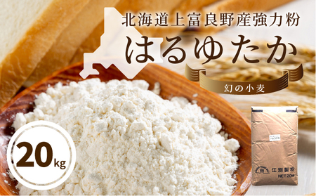 強力粉 はるゆたか 自社農園産小麦 業務用 強力粉【20kg】