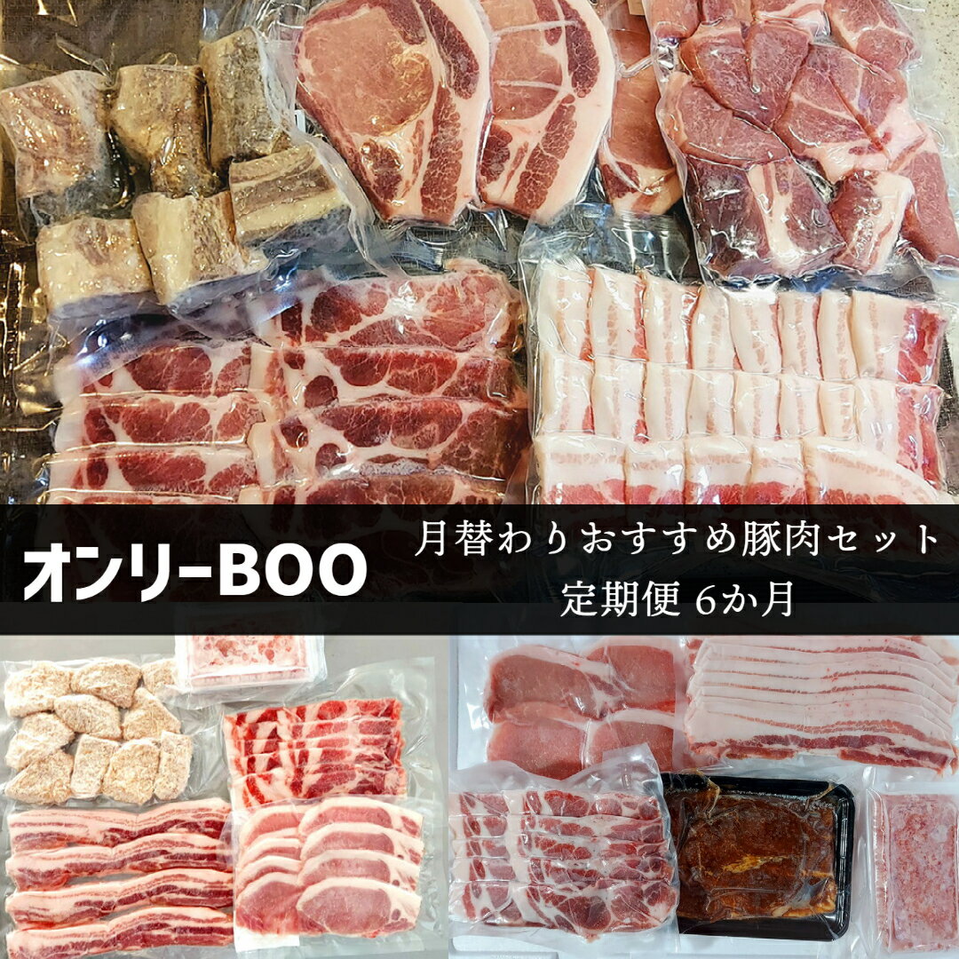 【ふるさと納税】オンリーBOO月替わりおすすめ豚肉セット【定期便6か月】 [198]
