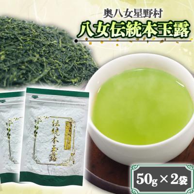 ふるさと納税 小郡市 八女茶 奥八女星野村 八女伝統 本玉露 50g×2袋[No5354-0246]