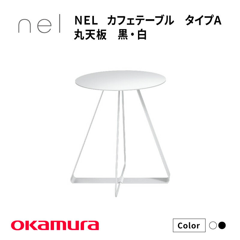 【ふるさと納税】 NEL　カフェテーブル　タイプA　丸天板　黒・白【 デザインテーブル サステナビリティ スチール オシャレ インテリア デザイン 環境 カラーバリエーション 送料無料 】