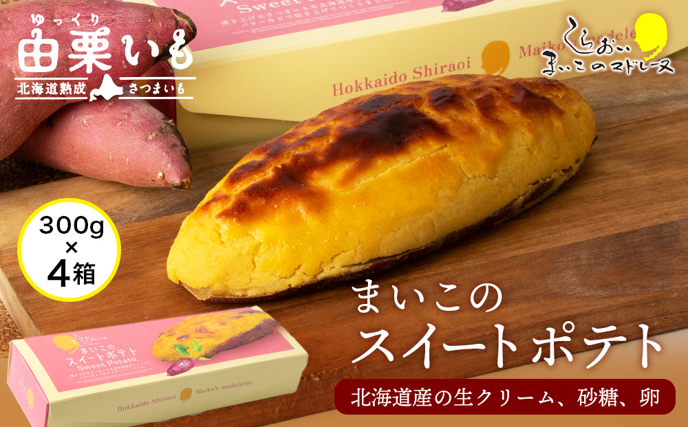 由栗いも まいこのスイートポテト 1箱1本入×4箱 お菓子 スイーツ お茶うけ 洋菓子 さつまいも 冷凍 いも おかし 北海道 AR113