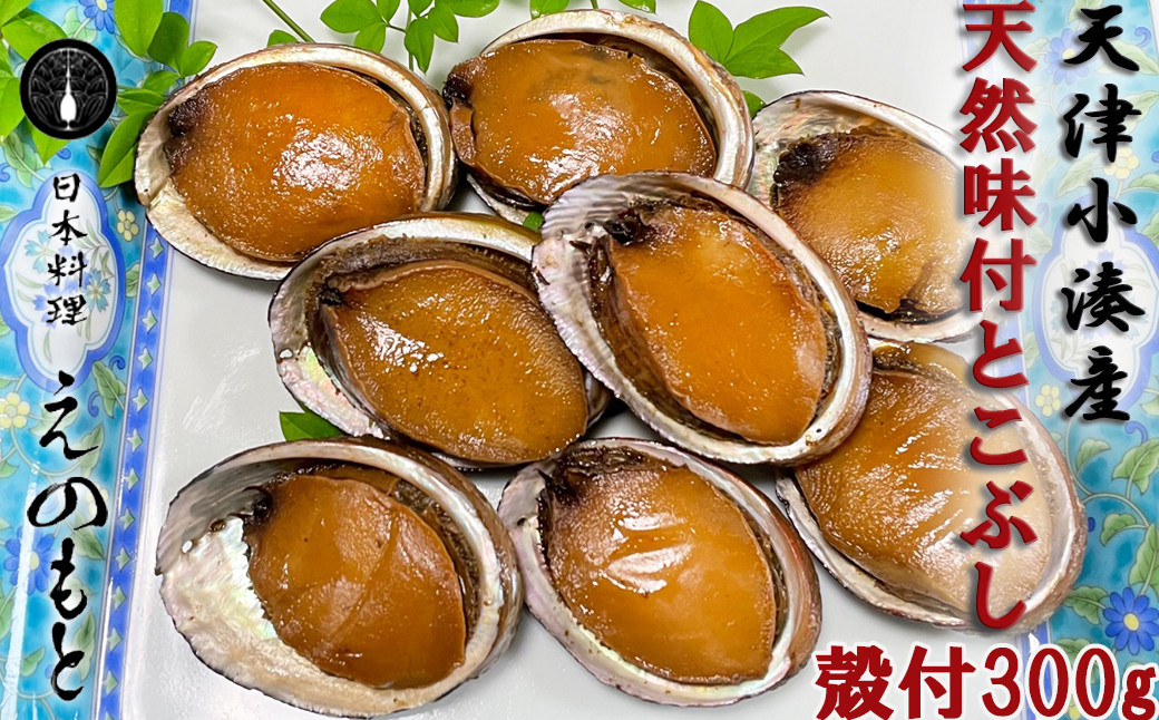 
            【日本料理えのもと】《特選》天津小湊産（鴨川市）「味付とこぶし」300g[0013-0012]
          