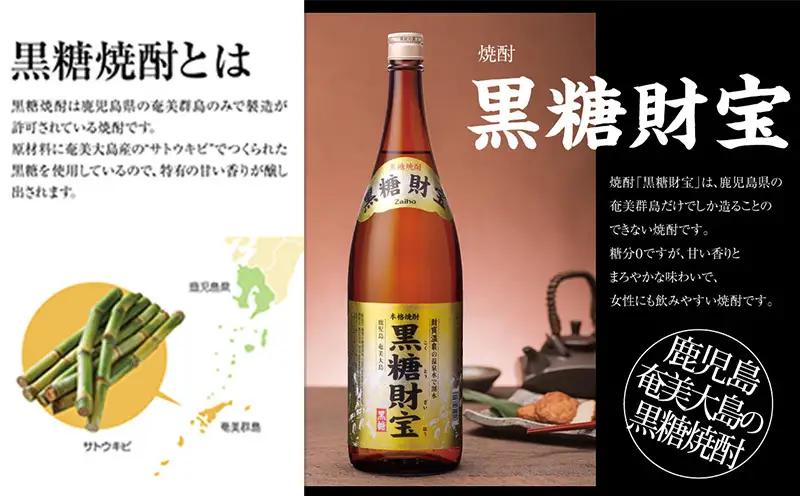 奄美黒糖焼酎「黒糖財宝」1.8L(一升瓶)×1本 鹿児島県 奄美群島 奄美大島 龍郷町 黒糖 焼酎 お酒 蒸留酒 アルコール 糖質ゼロ プリン体ゼロ 低カロリー 温泉水を割水に使用 財宝 財宝温泉 晩