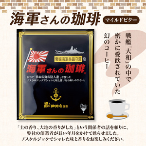 【1,000円寄附】海軍さんの珈琲フレッシュバッグ2袋入 ku092-014-r