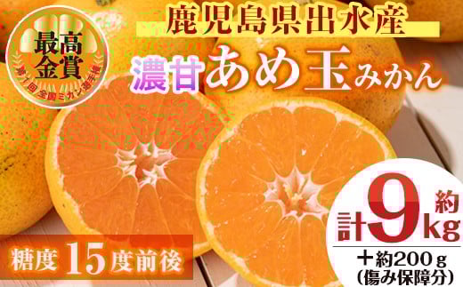 i237 ＜先行予約受付中！2025年11月中旬～2026年1月下旬の間に発送予定＞【特別栽培・最高金賞】温州みかん日本一！濃甘あめ玉みかん(計約9kg・3kg×3箱＋傷み保障約200g(3～4玉) みかん 蜜柑 ミカン 柑橘 果物 フルーツ 果実 国産 鹿児島  【Farmer friends Marche】