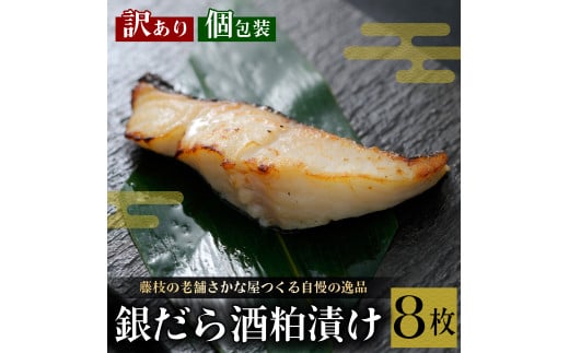 訳あり 漬魚 銀だら 8枚 漬け魚 焼き魚 お魚 酒粕 つまみ タラ たら 鱈 魚 食品 冷凍 個包装 おかず 静岡県 藤枝市 