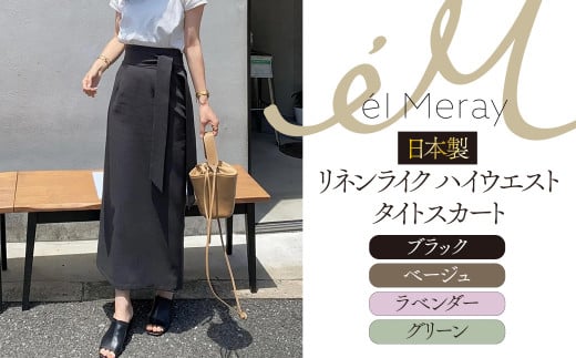 日本製 リネンライク ハイウエストタイトスカート【el Meray】 衣類 洋服 レディース 岐阜市/エコヤードギフ [ANDN005]