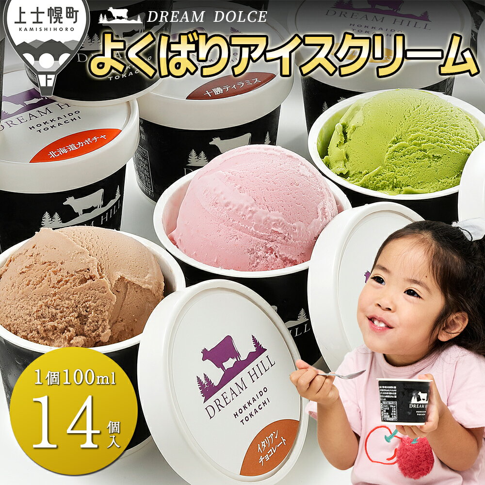 【ふるさと納税】ドリームドルチェ よくばり アイスクリーム セット 100ml×14個（14種） 北海道 スイーツ アイス 詰め合わせ ギフト 贈答用 冷凍 レビューキャンペーン対象品 ※オンライン申請対応