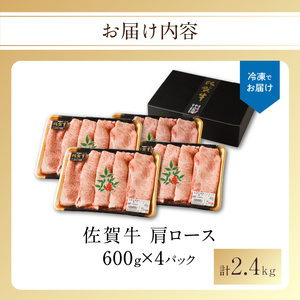佐賀牛霜降りスライス（肩ロース）2.4kg（9月配送）【B181-09】