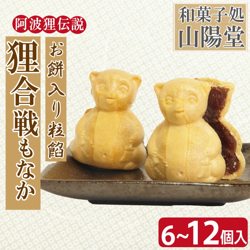 【ふるさと納税】もなか 6個 12個 モナカ 最中 粒餡 つぶあん 小豆 あずき 和菓子 銘菓 お菓子 ギフト プレゼント お茶請け あんこ 餡 焼き菓子 北海道産 大納言小豆 贈答 常温 徳島県 小松島市 狸合戦 お歳暮 お中元