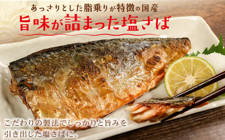 訳あり 国産 塩さば 白醤油風味 約2.7kg