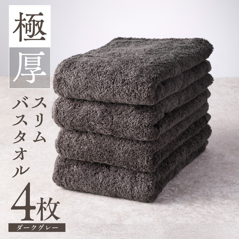 極厚スリムバスタオル ダークグレー 4枚【泉州タオル たおる 国産 吸水 普段使い シンプル 日用品 家族 ファミリー】 G4368