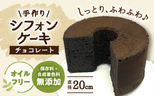 ケーキ 手作りシフォンケーキ チョコレート【20cm】 洋菓子 焼き菓子 スイーツ シフォンケーキ ホールケーキ 手づくり おやつ パーティー お祝い 誕生日 記念日 人気 20センチ 7号 8号 ホール ケーキ デザート お菓子 お取り寄せ ご当地スイーツ ふわふわ しっとり ギフト プレゼント 贈り物 バレンタイン ホワイトデー 岐阜市/手作りシフォンケーキのお店　庵 [ANAY010]