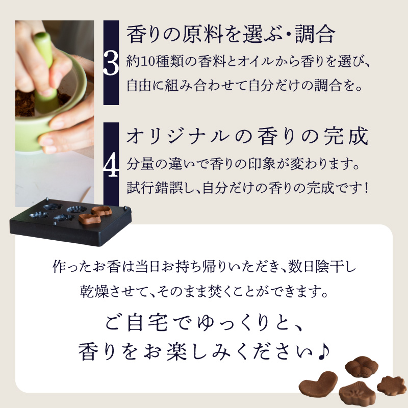 お香づくり体験（体験チケット1名様）【レターパック】 手作り お香 ワークショップ ものづくり 体験 リラックス 癒し 福岡県 八女市