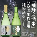 【ふるさと納税】日本酒 飲み比べ 白真弓 2本セット | 300ml 720ml 1800ml 1.8L 2種類 お酒 日本酒 sake 純米吟醸 特別純米 蒲酒造場 白真弓 飲み比べ 人気 飲み比べセット [Q518]《hida0307》