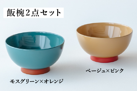 【ふるさと納税限定】【選べるセット】aisomo cosomo 飯椀2点セット モスグリーン×オレンジ / ベージュ×ピンク ツートンカラーのPOPな越前漆器＜100%天然漆＞【老舗塗師屋創業230年
