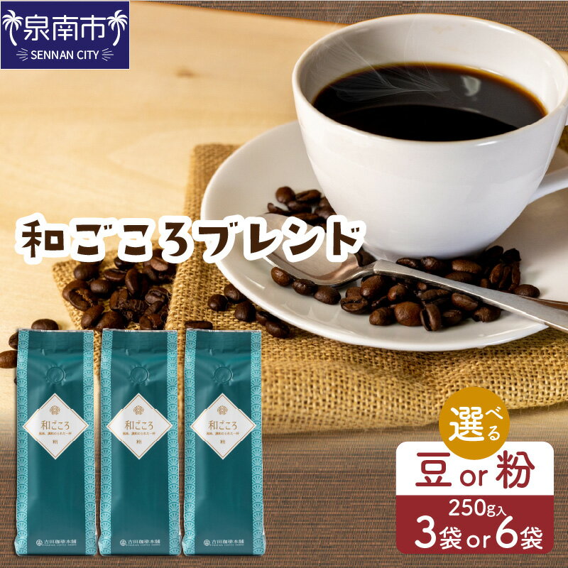 【ふるさと納税】【吉田珈琲本舗】選べる 豆 粉・袋数！ 和ごころブレンド 250g×3袋 250g×6袋 お中元 【配送不可地域：北海道・沖縄・離島】