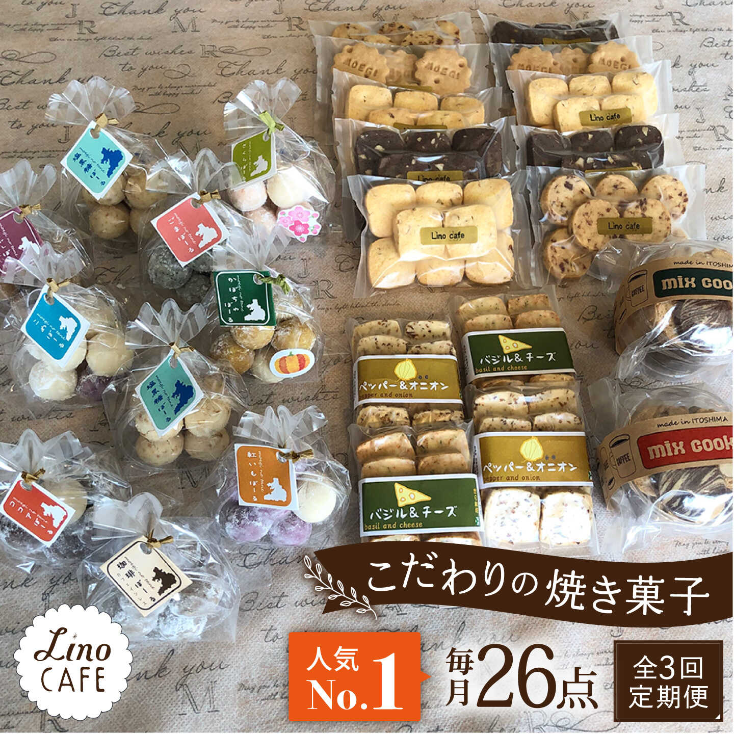 【ふるさと納税】【全3回定期便】【ご自宅用】LinoCAFE こだわり の 焼き菓子 セット 計26点 糸島市 / LinoCAFE [AXI018] 焼菓子 スイーツ 常温 54000円 5万4千円