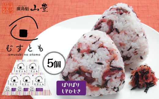 むすとも（混ぜご飯の素） ぱりぱりしそひじき 5個