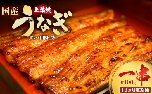 
            【12か月定期便】うなぎ上蒲焼1串(100g前後)【老舗 ギフト 冷凍  うなぎ 鰻 ウナギ かばやき 串  タレ 山椒 千葉県 市川市】【12203-0307】
          