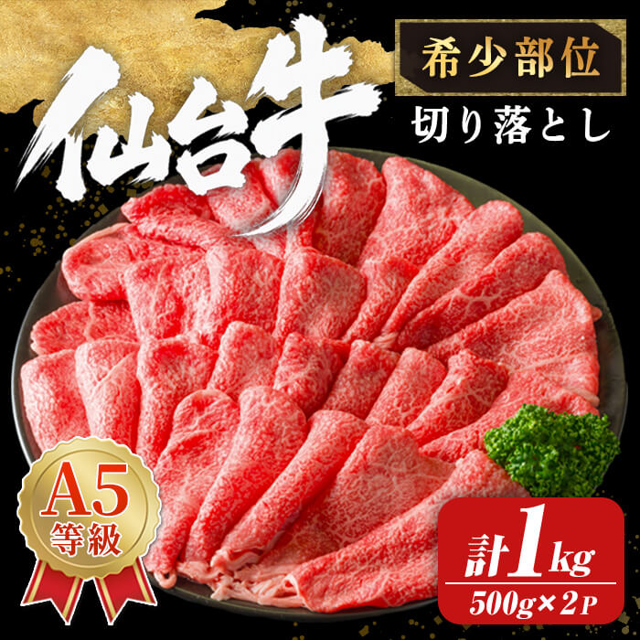 【ふるさと納税】【A5仙台牛】切り落とし1kg（500×2パック） 黒毛和牛 和牛 ブランド牛 ハバキ シキンボウ モモ 希少部位 ビーフ 牛肉 お肉 赤身 スライス 真空パック 小分け 冷凍 すき焼き 肉じゃが 肉豆腐 しぐれ煮 【株式会社トーチク】ta742