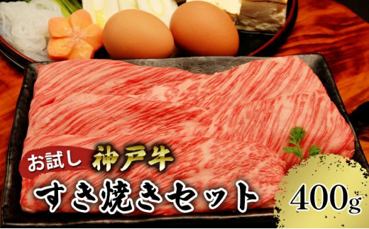 【神戸牛 お試し用 すき焼きセット 400g（赤身スライス200g、切り落とし200g）】 お試し 高級和牛 牛肉 しゃぶしゃぶ すき焼き 焼肉 ふるさと納税で贈る至福の味わい！自慢の神戸牛をご自宅で堪能 大人気 ふるさと納税 年末年始 パーティー  ごちそう 和牛 国産 但馬牛 但馬 神戸  香美町 神戸牛は松阪牛 近江牛と並ぶ三大銘牛です 12000円 67-01