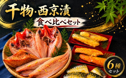 【 職人 謹製 】 干物 ･ 西京漬け 食べ比べ セット 鯖 銀ひらす 銀鮭 柚子 鯖 金目鯛 赤魚 小分け サバ 鮭 サケ 金目 鯛 タイ 丸富水産 長崎県 佐世保市