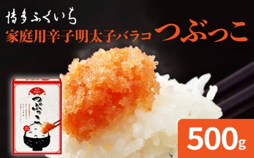 辛子明太子 バラコ つぶっこ 500g 明太子 めんたいこ からしめんたいこ 惣菜 お取り寄せ グルメ 福岡 送料無料 博多ふくいち ご家庭用 mentaiko karashimentaiko 明太 冷蔵 贈呈 プレゼント ばらこ 海鮮 ご飯のお供 おにぎりの具 魚介 おかず おつまみ 魚卵 徳用 贈呈用 贈り物 ギフト お取り寄せ 博多 福岡県 お土産 卵 魚介類 料理