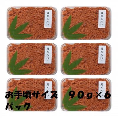ふるさと納税 鳥栖市 鮭めんたい お手軽サイズの90g×6パック(鳥栖市)