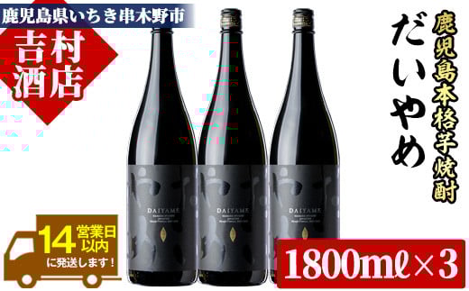 鹿児島本格芋焼酎「だいやめ(DAIYAME)」(1800ml×3本) 国産 九州産 鹿児島 酒 焼酎 芋焼酎 ライチ お湯割り 人気 セット 1.8L 一升瓶【吉村酒店】【B-307H】