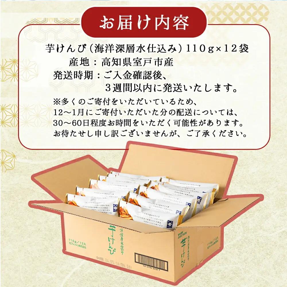 【ふるなびWEEK対象】【マツコの知らない世界】芋けんぴ 海洋深層水仕込み 計1320g 【110g×12袋】 芋けんぴ nm075