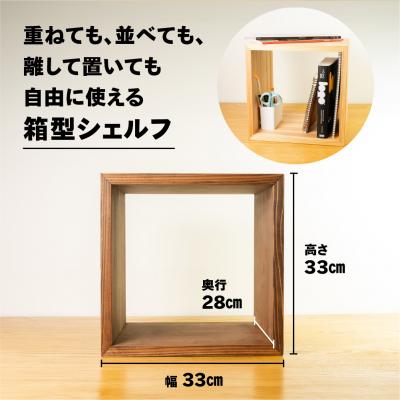 ふるさと納税 下呂市 【ショコラ】フリーシェルフ箱型(長さ33cm 高さ33cm 奥行28cm)【62-28【1】】 |  | 01