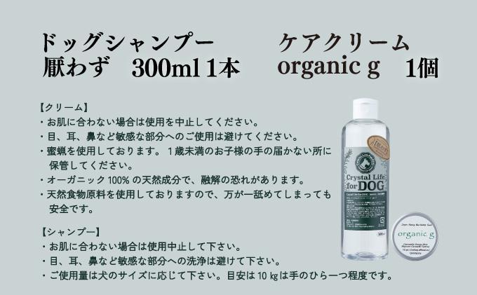 P-A2 植物由来の原料「ドッグシャンプー　厭わず」300ml＆「Organic g」25g 【Qcompany】