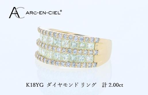 アルカンシェル K18YGダイヤリング（計 2.0ct）【鑑別書付き ジュエリー プレゼント ギフト ファッション アクセサリー 贈り物 贈答 お祝い 記念日】 J078