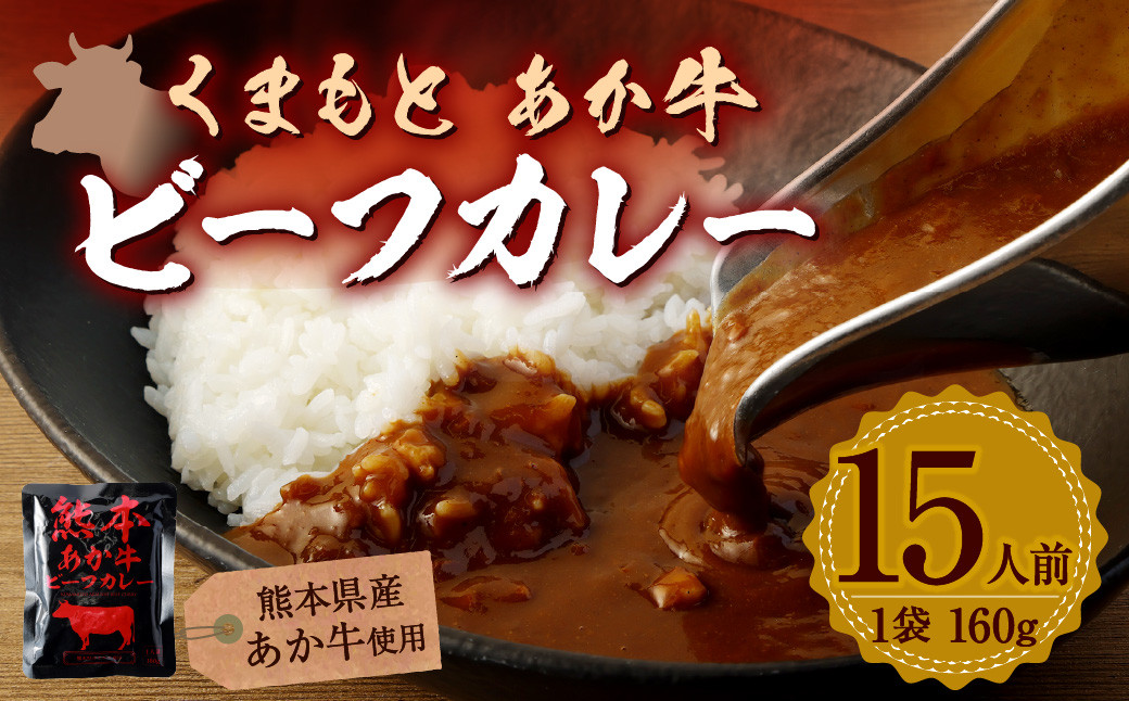 
熊本県産 あか牛使用 くまもと あか牛ビーフカレー 15人前 2.4kg レトルト
