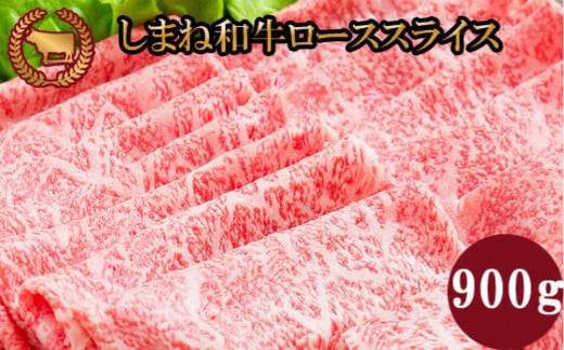 牛肉 しまね和牛ロース スライス 900ｇ【冷蔵】藤増【しまね和牛 島根 和牛 ロース 食品 新鮮 島根県 出雲市 おすすめ 人気 焼肉 やきにく すき焼き A4 A5 等級 牛肉】