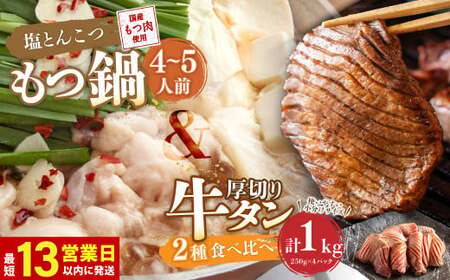 【13営業日以内発送】もつ鍋(あっさり塩とんこつ) 4～5人前 &amp; 竹田かぼす 厚切り 牛タン 250g×2、王道 厚切り 牛タン 250g×2