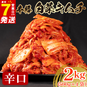 白菜 キムチ 辛口 2kg 500g×4 小分け ごはんのお供 お米 米 ご飯 おつまみ キムチ鍋 チャーハン お取り寄せ グルメ 旬 野菜 漬物 大阪府 松原市